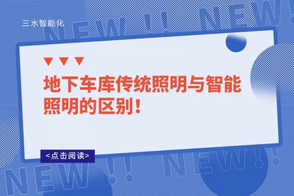 地下車庫傳統(tǒng)照明與智能照明的區(qū)別！