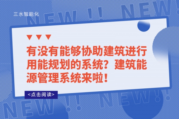 有沒有能夠協(xié)助建筑進行用能規(guī)劃的系統(tǒng)？建筑能源管理系統(tǒng)來啦！