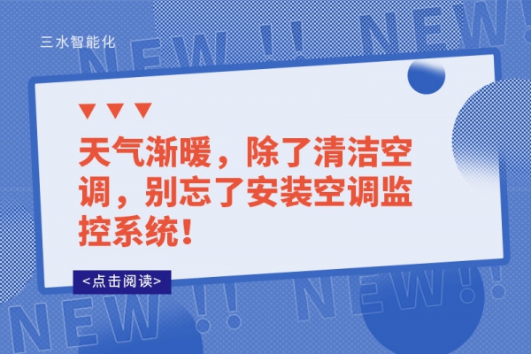 天氣漸暖，除了清潔空調(diào)，別忘了安裝空調(diào)監(jiān)控系統(tǒng)！