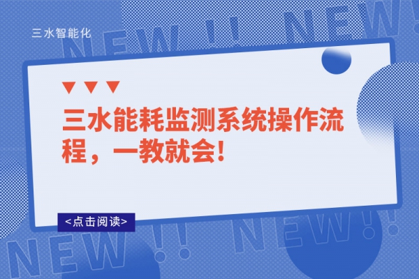 三水能耗監(jiān)測(cè)系統(tǒng)操作流程，一教就會(huì)!