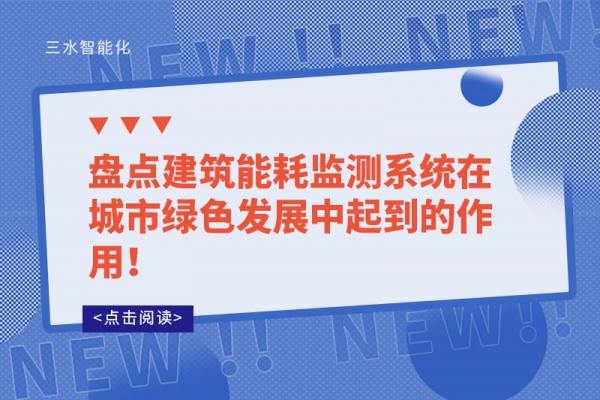 盤點(diǎn)建筑能耗監(jiān)測系統(tǒng)在城市綠色發(fā)展中起到的作用！