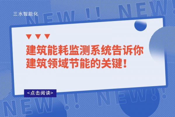 建筑能耗監(jiān)測系統(tǒng)告訴你建筑領(lǐng)域節(jié)能的關(guān)鍵！