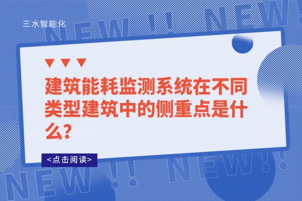 建筑能耗監(jiān)測系統(tǒng)在不同類型建筑中的側(cè)重點(diǎn)是什么？
