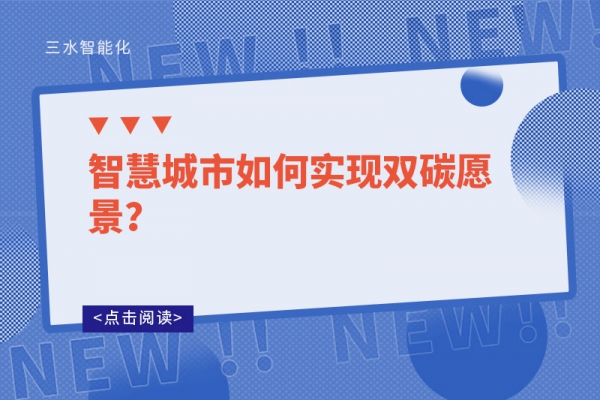 智慧城市如何實(shí)現(xiàn)雙碳愿景？