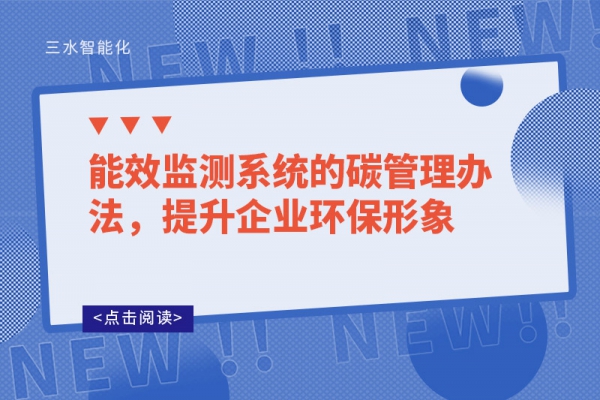 能效監(jiān)測系統(tǒng)的碳管理辦法，提升企業(yè)環(huán)保形象