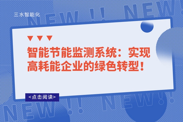 智能節(jié)能監(jiān)測(cè)系統(tǒng)：實(shí)現(xiàn)高耗能企業(yè)的綠色轉(zhuǎn)型！
