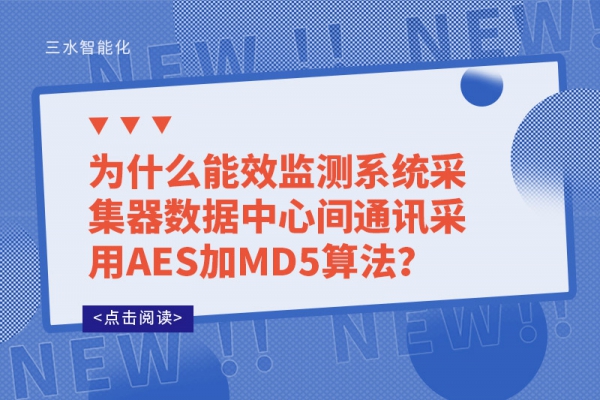 為什么能效監(jiān)測系統(tǒng)采集器數(shù)據(jù)中心間通訊采用AES加MD5算法？