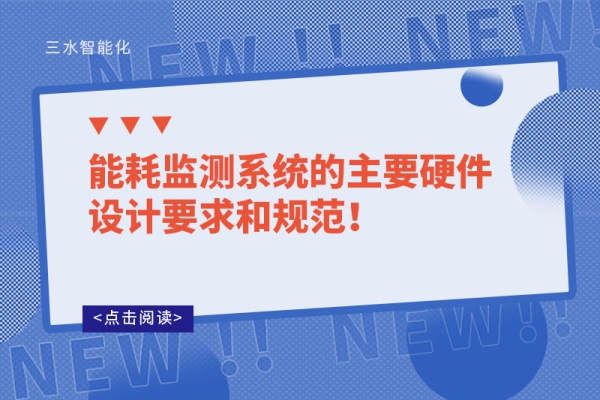 能耗監(jiān)測(cè)系統(tǒng)的主要硬件設(shè)計(jì)要求和規(guī)范！