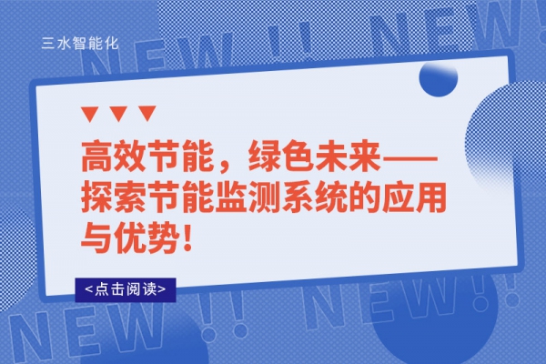 高效節(jié)能，綠色未來——探索節(jié)能監(jiān)測(cè)系統(tǒng)的應(yīng)用與優(yōu)勢(shì)!