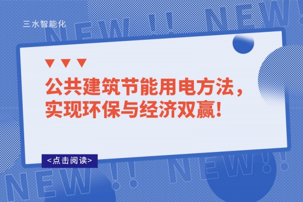 公共建筑節(jié)能用電方法，實(shí)現(xiàn)環(huán)保與經(jīng)濟(jì)雙贏!