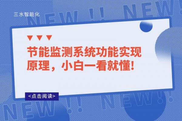 節(jié)能監(jiān)測(cè)系統(tǒng)功能實(shí)現(xiàn)原理，小白一看就懂!