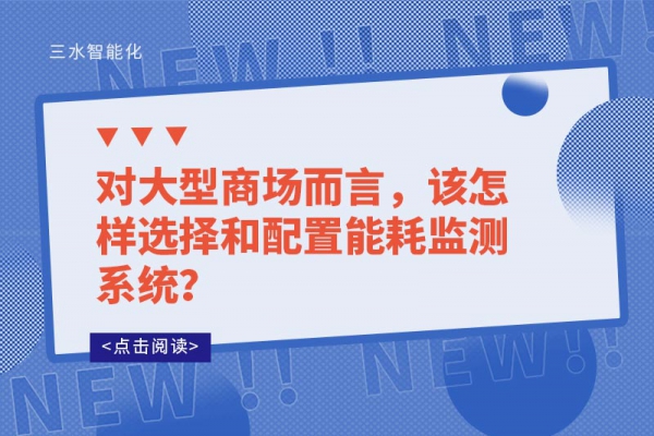 對大型商場而言，該怎樣選擇和配置能耗監(jiān)測系統(tǒng)？
