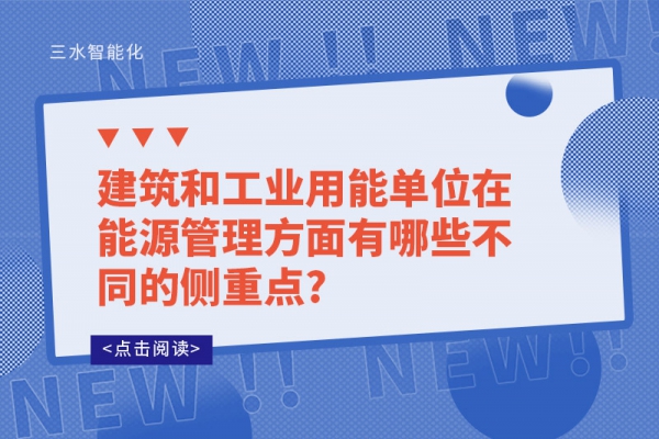 建筑和工業(yè)用能單位在能源管理方面有哪些不同的側重點?