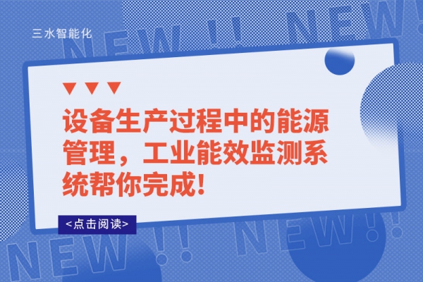 設(shè)備生產(chǎn)過程中的能源管理，工業(yè)能效監(jiān)測系統(tǒng)幫你完成!