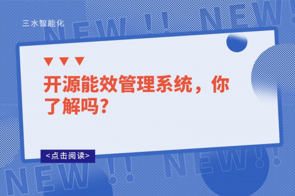 開(kāi)源能效管理系統(tǒng)，你了解嗎?