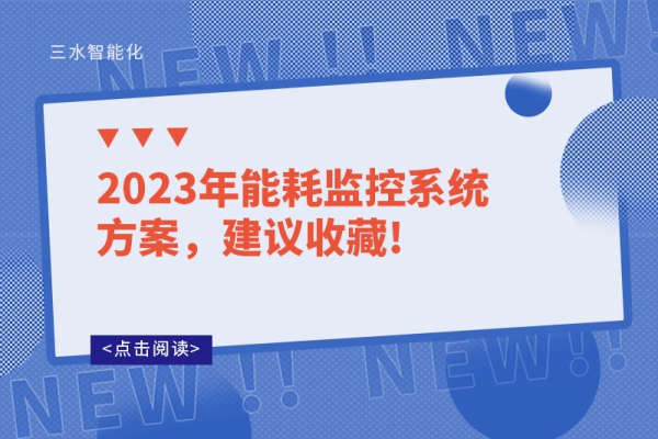 2023年能耗監(jiān)控系統(tǒng)方案，建議收藏!