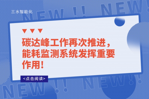 碳達峰工作再次推進，能耗監(jiān)測系統(tǒng)發(fā)揮重要作用!