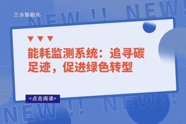 能耗監(jiān)測系統(tǒng)：追尋碳足跡，促進(jìn)綠色轉(zhuǎn)型