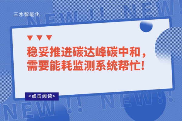 穩(wěn)妥推進碳達峰碳中和，需要能耗監(jiān)測系統(tǒng)幫忙!