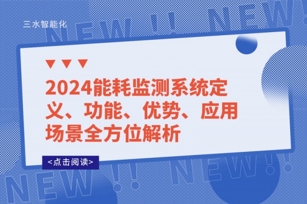 2024能耗監(jiān)測(cè)系統(tǒng)定義、功能、優(yōu)勢(shì)、應(yīng)用場(chǎng)景全方位解析