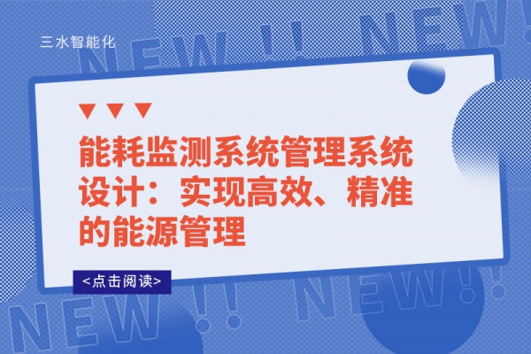 能耗監(jiān)測(cè)系統(tǒng)管理系統(tǒng)設(shè)計(jì)：實(shí)現(xiàn)高效、精準(zhǔn)的能源管理