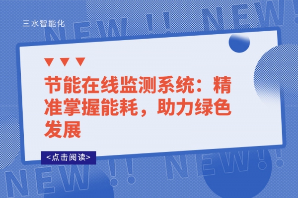 節(jié)能在線監(jiān)測(cè)系統(tǒng)：精準(zhǔn)掌握能耗，助力綠色發(fā)展