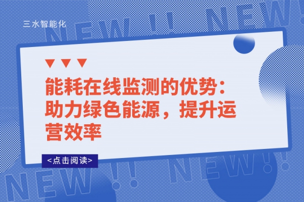 能耗在線監(jiān)測的優(yōu)勢：助力綠色能源，提升運營效率
