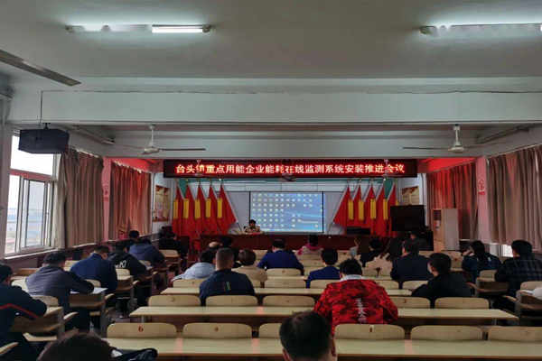 壽光臺(tái)頭鎮(zhèn)重點(diǎn)用能企業(yè)能耗在線監(jiān)測系統(tǒng)安裝推進(jìn)會(huì)議！(圖1)
